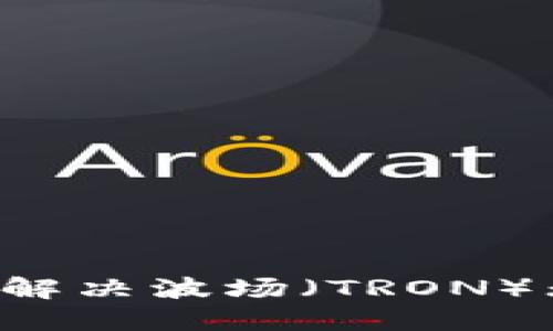 TPWallet中如何解决波场（TRON）无法做市的问题？