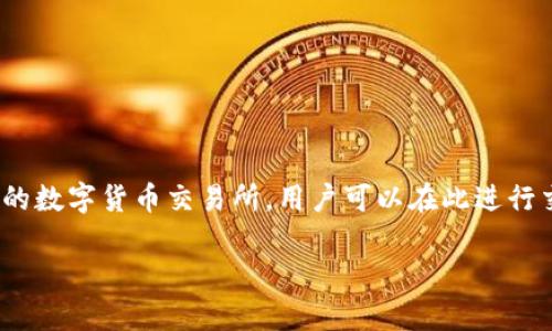 tpwallet 是一种数字货币钱包，用户可以通过这个钱包存储和管理各种加密货币。而欧易（OKEx）是一家知名的数字货币交易所，用户可以在此进行交易和投资。在本篇文章中，我们将详细介绍如何将资金从tpwallet 转移到欧易交易所，以及相关的常见问题。

如何将TP钱包转到欧易交易所：详细操作指南