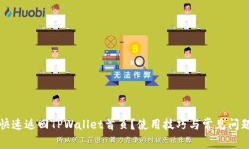 如何快速返回TPWallet首页？使用技巧与常见问题解析