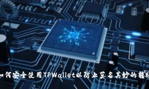 如何安全使用TPWallet以防止莫名其妙的转账