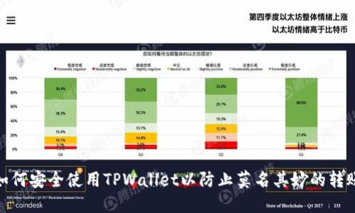 如何安全使用TPWallet以防止莫名其妙的转账
