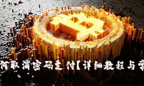 tpwallet如何取消密码支付？详细教程与常见问题解析