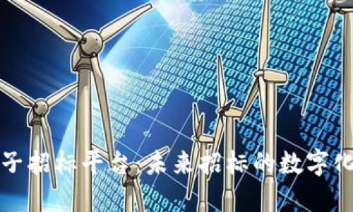 区块链电子招标平台：未来招标的数字化转型之路