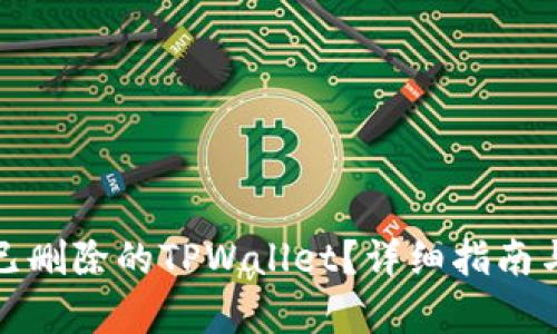 如何恢复已删除的TPWallet？详细指南与解决方案