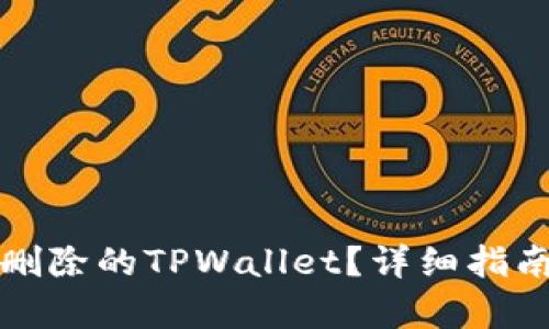 如何恢复已删除的TPWallet？详细指南与解决方案
