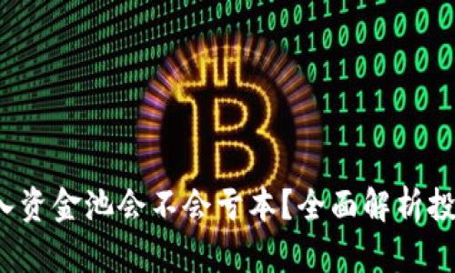  tpwallet加入资金池会不会亏本？全面解析投资风险和收益