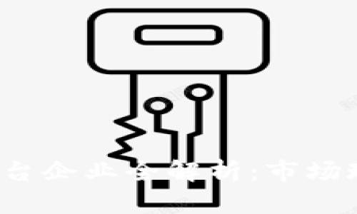  上海区块链平台企业全解析：市场现状与未来发展