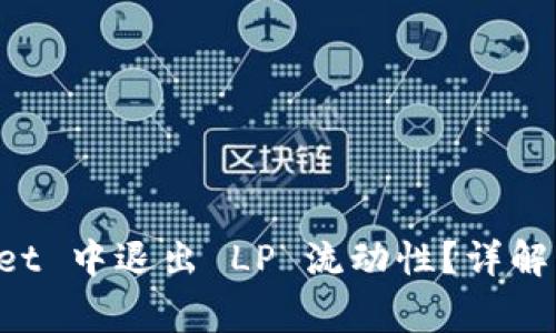 如何在 TPWallet 中退出 LP 流动性？详解步骤与注意事项