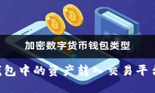 如何将TP钱包中的资产转入交易平台：详细指南