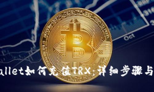 tpwallet如何充值TRX：详细步骤与技巧