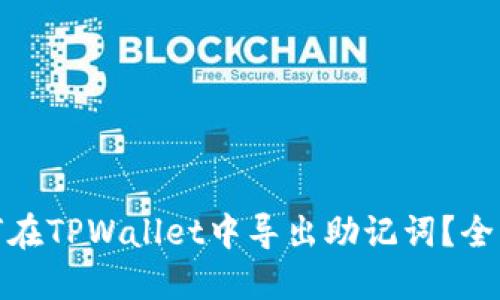 : 如何在TPWallet中导出助记词？全面指南
