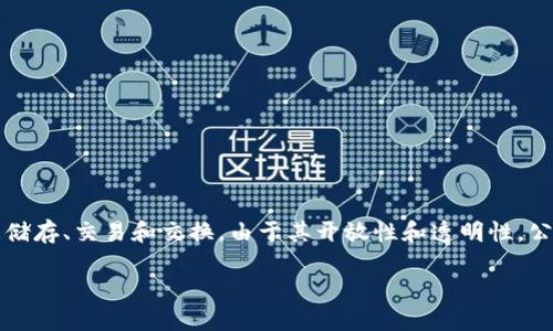 公共区块链平台是一种去中心化的数字平台,通过分布式账本技术(DLT)实现数据储存、交易和交换。由于其开放性和透明性,公共区块链平台吸引了大量开发者和用户,推动了各类去中心化应用(DApp)的兴起。
深入了解公共区块链平台及其应用