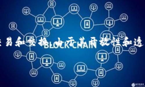 公共区块链平台是一种去中心化的数字平台，通过分布式账本技术（DLT）实现数据储存、交易和交换。由于其开放性和透明性，公共区块链平台吸引了大量开发者和用户，推动了各类去中心化应用（DApp）的兴起。

深入了解公共区块链平台及其应用