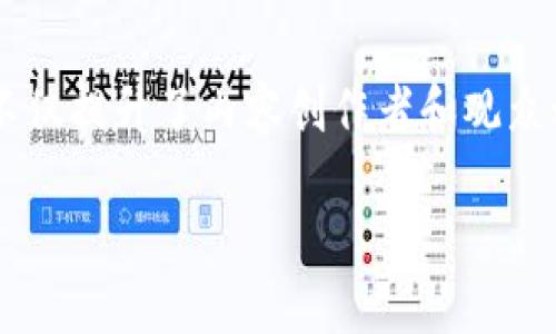 区块链技术直播平台 的普及和应用正在迅速发展。直播平台利用区块链技术，不仅提升了内容创作者和观众之间的互动性，还加强了数字内容的版权保护。以下是关于这一主题的详细介绍。

区块链技术在直播平台中的应用及其未来展望