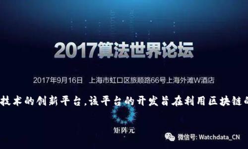 海南政务区块链平台 是中国海南省为推动政务透明化、提高行政效率而建立的一个基于区块链技术的创新平台。该平台的开发旨在利用区块链的去中心化、不可篡改和透明性等特性，提升政府工作的数字化水平，增强公众对政府服务的信任。

## 海南政务区块链平台：提升政府服务透明度与效率