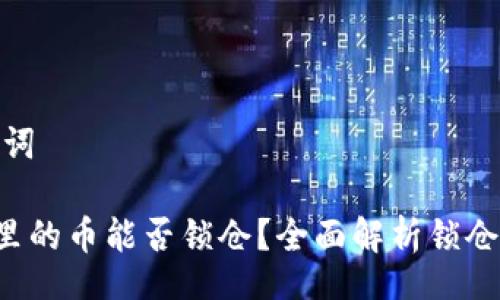 code
思考和关键词

 TPWallet里的币能否锁仓？全面解析锁仓机制与影响