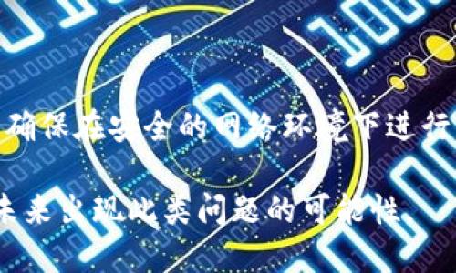   TPWallet 钱被转走了该如何处理？ / 

 guanjianci TPWallet, 钱包安全, 虚拟货币, 资产被盗, 钱包恢复 /guanjianci 

概述
在数字货币的快速发展中，越来越多的人开始使用各种电子钱包来存储和交易他们的资产。TPWallet作为一款知名的虚拟货币钱包，凭借其便捷的界面和多样化的服务，吸引了大量用户。然而，随着使用人数的增加，相关的安全问题也日益显现。有人发现自己的钱被转走了，这无疑会引发极大的恐慌与不安。那么，如果发生这样的情况，我们该如何有效地处理，保障自己的资产安全呢？

一、认识TPWallet及其安全性
TPWallet是一款专注于区块链技术和数字资产管理的钱包应用。它允许用户方便地存储、管理和交易各种数字货币。然而，尽管TPWallet在设计上考虑了用户的安全性，但用户的资产安全仍然面临一定的威胁。

在使用数字钱包时，用户最常遇到的安全问题包括黑客攻击、网络钓鱼、设备丢失等。TPWallet虽然提供了加密保护和多重认证功能，但用户自身的操作不当也会导致资产的安全隐患。

二、如果TPWallet中的钱被转走，首先要做什么？
当你发现TPWallet中的钱被转走时，第一步是保持冷静。虽然失去资产令人痛苦，但冷静的态度将帮助你更有效地处理问题。

1. **立即检查交易记录**：首先，登录你的TPWallet账户，查看最近的交易记录，确认被转走的确是你自己的资金。如果交易记录显示异常，接下来还要考察是否有未经你授权的访问。

2. **更改密码**：如果发现账户存在异常活动，第一时间更改TPWallet的登录密码。这可以避免进一步的损失，确保没有其他不明身份的人再次进入你的账户。

3. **启用双重认证**：如果尚未开启双重认证功能，之后一定要开启。这一功能可以提供额外的安全层，防止未授权的访问。

三、如何寻求帮助和专业支持
若你确认自己钱包内的资产被盗，接下来需采取进一步的措施来寻求专业帮助。

1. **联系TPWallet客服**：通常，TPWallet会提供客服支持，用户应当第一时间联系他们，报告自己的情况和资产被盗的情况。客服可能会提供进一步的建议或措施。

2. **报警处理**：在一些情况下，如果金额比较大，可以考虑报警处理。携带相关的交易记录和任何证明让警方来帮助你。

3. **向区块链分析公司求助**：有些专业公司能追踪加密货币的流动，并可能帮助找回丢失的资产。这类服务虽然费用较高，但在某些情况下非常有效。

四、如何防止未来的钱包被盗？
为了防止未来再次发生类似事情，用户应当采取一系列保护措施。以下是一些基本的安全建议：

1. **使用强密码**：创建一个复杂的密码，包含大写字母、小写字母、数字和符号，并定期更换。

2. **确保设备安全**：定期更新你的操作系统和应用程序，避免使用公共Wi-Fi进行交易。

3. **定期备份钱包数据**：将钱包的私钥和助记词保存在安全的地方，避免丢失后无法恢复。

4. **提高警惕，识别钓鱼网站**：网钓是导致用户资金被盗的常见手法。确保在官方授权的网站上进行操作，避免点击可疑链接或提供个人信息。

五、常见问题解答

1. TPWallet有没有保险政策？
TPWallet作为一种在线钱包，通常不提供保险政策以保护用户资金。这意味着用户在其钱包内的资产完全依赖于自己的安全措施。一旦资产被转走，钱包自身无法承担责任，用户应当加强自身的账户安全防范。

2. 如何确定我的TPWallet账户是否遭到黑客攻击？
用户可以通过多种方式检查其账户安全。首先，检查你的交易记录，确认交易是否是自己授权的；其次，可以检查邮箱是否收到过不明来源的安全警告邮件；最后，确认是否有人未经授权更改了你的账户信息。若有异常，一定要立即更改密码及开启双重认证。

3. 如果钱被盗，是否能追回？
资产是否能追回很大程度上依赖于具体情况。若资产在交易所或平台被盗，有可能追回。但如果是通过区块链转移到其他地址，就比较难追踪了。在此情况下，尽快联系专业的人士或分析公司可能会增加追回的几率。

4. TPWallet提供哪些安全功能保护用户资产？
TPWallet提供多个安全功能来保护用户资产，包括账户密码保护、双重认证、交易确认等。同时，建议用户定期更新密码，加强自身的安全意识来确保资产的安全。

5. 怎么才能提高我的数字货币交易安全性？
用户可以从多个方面提高交易安全性。首先，使用强复杂的密码，定期更换，并开启双重认证；其次，保持软件及系统更新，避免使用公共网络；最后，学习识别钓鱼攻击和可疑活动，确保在安全的网络环境下进行交易。

综上所述，虽然钱包被盗是一个令人沮丧的经历，但通过迅速采取行动并咨询专业人士，用户仍有可能减少损失。此外，通过加强安全意识和采取有效的预防措施，可以大大降低未来出现此类问题的可能性。