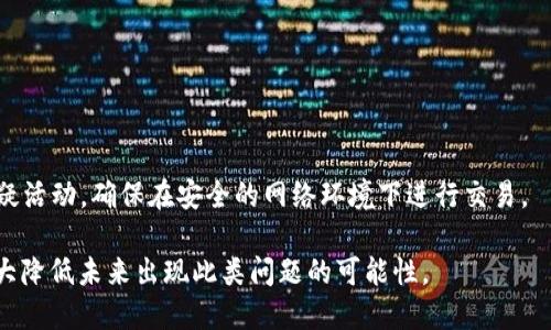   TPWallet 钱被转走了该如何处理？ / 

 guanjianci TPWallet, 钱包安全, 虚拟货币, 资产被盗, 钱包恢复 /guanjianci 

概述
在数字货币的快速发展中，越来越多的人开始使用各种电子钱包来存储和交易他们的资产。TPWallet作为一款知名的虚拟货币钱包，凭借其便捷的界面和多样化的服务，吸引了大量用户。然而，随着使用人数的增加，相关的安全问题也日益显现。有人发现自己的钱被转走了，这无疑会引发极大的恐慌与不安。那么，如果发生这样的情况，我们该如何有效地处理，保障自己的资产安全呢？

一、认识TPWallet及其安全性
TPWallet是一款专注于区块链技术和数字资产管理的钱包应用。它允许用户方便地存储、管理和交易各种数字货币。然而，尽管TPWallet在设计上考虑了用户的安全性，但用户的资产安全仍然面临一定的威胁。

在使用数字钱包时，用户最常遇到的安全问题包括黑客攻击、网络钓鱼、设备丢失等。TPWallet虽然提供了加密保护和多重认证功能，但用户自身的操作不当也会导致资产的安全隐患。

二、如果TPWallet中的钱被转走，首先要做什么？
当你发现TPWallet中的钱被转走时，第一步是保持冷静。虽然失去资产令人痛苦，但冷静的态度将帮助你更有效地处理问题。

1. **立即检查交易记录**：首先，登录你的TPWallet账户，查看最近的交易记录，确认被转走的确是你自己的资金。如果交易记录显示异常，接下来还要考察是否有未经你授权的访问。

2. **更改密码**：如果发现账户存在异常活动，第一时间更改TPWallet的登录密码。这可以避免进一步的损失，确保没有其他不明身份的人再次进入你的账户。

3. **启用双重认证**：如果尚未开启双重认证功能，之后一定要开启。这一功能可以提供额外的安全层，防止未授权的访问。

三、如何寻求帮助和专业支持
若你确认自己钱包内的资产被盗，接下来需采取进一步的措施来寻求专业帮助。

1. **联系TPWallet客服**：通常，TPWallet会提供客服支持，用户应当第一时间联系他们，报告自己的情况和资产被盗的情况。客服可能会提供进一步的建议或措施。

2. **报警处理**：在一些情况下，如果金额比较大，可以考虑报警处理。携带相关的交易记录和任何证明让警方来帮助你。

3. **向区块链分析公司求助**：有些专业公司能追踪加密货币的流动，并可能帮助找回丢失的资产。这类服务虽然费用较高，但在某些情况下非常有效。

四、如何防止未来的钱包被盗？
为了防止未来再次发生类似事情，用户应当采取一系列保护措施。以下是一些基本的安全建议：

1. **使用强密码**：创建一个复杂的密码，包含大写字母、小写字母、数字和符号，并定期更换。

2. **确保设备安全**：定期更新你的操作系统和应用程序，避免使用公共Wi-Fi进行交易。

3. **定期备份钱包数据**：将钱包的私钥和助记词保存在安全的地方，避免丢失后无法恢复。

4. **提高警惕，识别钓鱼网站**：网钓是导致用户资金被盗的常见手法。确保在官方授权的网站上进行操作，避免点击可疑链接或提供个人信息。

五、常见问题解答

1. TPWallet有没有保险政策？
TPWallet作为一种在线钱包，通常不提供保险政策以保护用户资金。这意味着用户在其钱包内的资产完全依赖于自己的安全措施。一旦资产被转走，钱包自身无法承担责任，用户应当加强自身的账户安全防范。

2. 如何确定我的TPWallet账户是否遭到黑客攻击？
用户可以通过多种方式检查其账户安全。首先，检查你的交易记录，确认交易是否是自己授权的；其次，可以检查邮箱是否收到过不明来源的安全警告邮件；最后，确认是否有人未经授权更改了你的账户信息。若有异常，一定要立即更改密码及开启双重认证。

3. 如果钱被盗，是否能追回？
资产是否能追回很大程度上依赖于具体情况。若资产在交易所或平台被盗，有可能追回。但如果是通过区块链转移到其他地址，就比较难追踪了。在此情况下，尽快联系专业的人士或分析公司可能会增加追回的几率。

4. TPWallet提供哪些安全功能保护用户资产？
TPWallet提供多个安全功能来保护用户资产，包括账户密码保护、双重认证、交易确认等。同时，建议用户定期更新密码，加强自身的安全意识来确保资产的安全。

5. 怎么才能提高我的数字货币交易安全性？
用户可以从多个方面提高交易安全性。首先，使用强复杂的密码，定期更换，并开启双重认证；其次，保持软件及系统更新，避免使用公共网络；最后，学习识别钓鱼攻击和可疑活动，确保在安全的网络环境下进行交易。

综上所述，虽然钱包被盗是一个令人沮丧的经历，但通过迅速采取行动并咨询专业人士，用户仍有可能减少损失。此外，通过加强安全意识和采取有效的预防措施，可以大大降低未来出现此类问题的可能性。