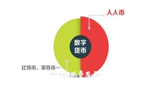 深入探讨TPWallet提现费用居高不下的原因