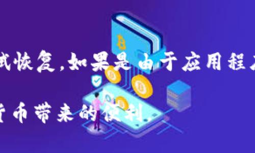 bianotiTPWallet安全性分析：是否会被破解？/bianoti
TPWallet, 数字钱包安全, 区块链安全, 钱包破解, 加密货币保护/guanjianci

伴随着区块链技术与加密货币的迅速发展，各类数字钱包应运而生。TPWallet作为其中一种流行的数字钱包，其安全性备受关注。在这篇文章中，我们将深入探讨TPWallet的安全机制、是否可能被破解，以及如何保护自己的数字资产。同时，我们还将解答一些常见问题，帮助用户更好地理解数字钱包的安全性。

TPWallet的基本介绍
TPWallet是一款多币种数字钱包，支持多种类型的加密货币，包括但不限于比特币、以太坊等。它的设计旨在为用户提供高效、安全和便捷的数字资产管理方式。用户可以通过TPWallet以简单便捷的方式进行加密货币的转账、交易和存储。

TPWallet的安全机制
TPWallet的安全性主要体现在以下几个方面：
ul
    li私钥管理：TPWallet采用非托管模式，即私钥由用户自己掌控，而不存储在服务器上。私钥是数字资产的唯一访问凭证，因此能够有效防止黑客攻击。/li
    li加密技术：TPWallet采用高级加密技术，以确保数据在传输和存储过程中的安全性。它使用各种加密算法，保护用户的信息和资产。/li
    li多重身份验证：在用户进行重要操作时，TPWallet要求进行多重身份验证，增加了一道安全防线。这种机制可以有效防止未授权的访问。/li
    li定期安全更新：TPWallet团队定期推出安全更新，以修复潜在的安全漏洞，确保用户始终使用的是最新的安全版本。/li
/ul

TPWallet是否会被破解？
虽然TPWallet在安全性方面做出了诸多努力，但没有任何系统是绝对安全的。黑客攻击的方式和手段层出不穷，因此TPWallet也面临着被破解的风险。可能的破解方式主要包括：
ul
    li网络钓鱼攻击：黑客通过伪造网站或应用程序，引诱用户输入自己的私钥或助记词。若用户不慎上当，资产将会被盗。/li
    li恶意软件：安装在用户设备上的恶意软件可能会窃取用户的私钥信息，从而导致钱包被破解。/li
    li社交工程攻击：黑客可以通过社交工程学的方法，例如冒充TPWallet官方人员，诱导用户透露敏感信息。/li
/ul

如何提高TPWallet的安全性
用户在使用TPWallet时，可以采取以下措施提高安全性：
ul
    li保持软件更新：始终使用最新版本的钱包，确保修补了所有已知的安全漏洞。/li
    li定期备份私钥：将私钥和助记词妥善保管，建议使用离线方式存储，避免被黑客入侵。/li
    li不要与他人分享信息：无论是私钥还是助记词，切勿与任何人分享，官方团队也不会主动要求这些信息。/li
    li使用双重认证：为TPWallet启用额外的安全认证，比如双重认证，以保护账户安全。/li
/ul

常见问题解答

问题1：TPWallet的私钥保管方式是什么？
在TPWallet中，用户的私钥是由用户自己保管的，钱包不会将私钥存储在其服务器上。这种非托管的方式为用户提供了更高的安全性，用户可以独立管理自己的数字资产。建议用户在使用TPWallet的过程中，定期对私钥进行备份，并将其保存在安全的位置。同时，切勿将私钥泄露给任何人，包括声称是TPWallet官方支持的个体。

问题2：TPWallet如何防止网络钓鱼攻击？
TPWallet团队采取了一系列的防护措施防止网络钓鱼攻击。首先，他们会通过邮件或社交媒体向用户发布安全提示，提醒用户识别假冒网站和应用程序。其次，TPWallet应用内集成了一些安全功能，例如安全链接检查。此外，用户应养成谨慎的习惯，始终直接在官方网站下载应用，而不是通过第三方链接。

问题3：TPWallet支持哪些类型的加密货币？
TPWallet支持多种主流的加密货币，包括但不限于：
ul
    li比特币（BTC）/li
    li以太坊（ETH）/li
    li莱特币（LTC）/li
    li比特币现金（BCH）/li
    li狗狗币（DOGE）/li
/ul
随着加密市场的发展，TPWallet也在不断增加对新的加密货币的支持，用户可以随时查看TPWallet的官方网站或应用程序以获取最新信息。

问题4：TPWallet的用户界面友好吗？
TPWallet的设计旨在为用户提供友好的操作体验。无论是新手还是有经验的用户，都能够轻松上手。其主界面清晰明了，所有功能一目了然。用户可以在几个简单的步骤中完成加密货币的转账和交易。此外，TPWallet还提供多语言支持，方便全球用户使用。

问题5：使用TPWallet时，如何处理资产丢失的情况？
万一用户在使用TPWallet时不幸丢失了资产，首先要明确，如果是由于用户自己本身的失误（例如，丢失私钥），TPWallet无能为力。在这种情况下，用户应根据自己的备份来尝试恢复。如果是由于应用程序问题造成的资产丢失，用户可以联系TPWallet官方客服进行咨询，但事务的处理可能会比较复杂。因此，事先定期备份私钥及助记词极为重要，这是防止资产丢失的最佳方法。

总之，TPWallet作为一款数字钱包，具备一定的安全性，但用户自身的安全意识同样至关重要。通过采取有效的安全措施，用户可以在保障自身资产安全的同时，安心享受加密货币带来的便利。