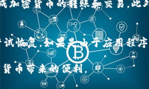 bianotiTPWallet安全性分析：是否会被破解？/bianoti
TPWallet, 数字钱包安全, 区块链安全, 钱包破解, 加密货币保护/guanjianci

伴随着区块链技术与加密货币的迅速发展，各类数字钱包应运而生。TPWallet作为其中一种流行的数字钱包，其安全性备受关注。在这篇文章中，我们将深入探讨TPWallet的安全机制、是否可能被破解，以及如何保护自己的数字资产。同时，我们还将解答一些常见问题，帮助用户更好地理解数字钱包的安全性。

TPWallet的基本介绍
TPWallet是一款多币种数字钱包，支持多种类型的加密货币，包括但不限于比特币、以太坊等。它的设计旨在为用户提供高效、安全和便捷的数字资产管理方式。用户可以通过TPWallet以简单便捷的方式进行加密货币的转账、交易和存储。

TPWallet的安全机制
TPWallet的安全性主要体现在以下几个方面：
ul
    li私钥管理：TPWallet采用非托管模式，即私钥由用户自己掌控，而不存储在服务器上。私钥是数字资产的唯一访问凭证，因此能够有效防止黑客攻击。/li
    li加密技术：TPWallet采用高级加密技术，以确保数据在传输和存储过程中的安全性。它使用各种加密算法，保护用户的信息和资产。/li
    li多重身份验证：在用户进行重要操作时，TPWallet要求进行多重身份验证，增加了一道安全防线。这种机制可以有效防止未授权的访问。/li
    li定期安全更新：TPWallet团队定期推出安全更新，以修复潜在的安全漏洞，确保用户始终使用的是最新的安全版本。/li
/ul

TPWallet是否会被破解？
虽然TPWallet在安全性方面做出了诸多努力，但没有任何系统是绝对安全的。黑客攻击的方式和手段层出不穷，因此TPWallet也面临着被破解的风险。可能的破解方式主要包括：
ul
    li网络钓鱼攻击：黑客通过伪造网站或应用程序，引诱用户输入自己的私钥或助记词。若用户不慎上当，资产将会被盗。/li
    li恶意软件：安装在用户设备上的恶意软件可能会窃取用户的私钥信息，从而导致钱包被破解。/li
    li社交工程攻击：黑客可以通过社交工程学的方法，例如冒充TPWallet官方人员，诱导用户透露敏感信息。/li
/ul

如何提高TPWallet的安全性
用户在使用TPWallet时，可以采取以下措施提高安全性：
ul
    li保持软件更新：始终使用最新版本的钱包，确保修补了所有已知的安全漏洞。/li
    li定期备份私钥：将私钥和助记词妥善保管，建议使用离线方式存储，避免被黑客入侵。/li
    li不要与他人分享信息：无论是私钥还是助记词，切勿与任何人分享，官方团队也不会主动要求这些信息。/li
    li使用双重认证：为TPWallet启用额外的安全认证，比如双重认证，以保护账户安全。/li
/ul

常见问题解答

问题1：TPWallet的私钥保管方式是什么？
在TPWallet中，用户的私钥是由用户自己保管的，钱包不会将私钥存储在其服务器上。这种非托管的方式为用户提供了更高的安全性，用户可以独立管理自己的数字资产。建议用户在使用TPWallet的过程中，定期对私钥进行备份，并将其保存在安全的位置。同时，切勿将私钥泄露给任何人，包括声称是TPWallet官方支持的个体。

问题2：TPWallet如何防止网络钓鱼攻击？
TPWallet团队采取了一系列的防护措施防止网络钓鱼攻击。首先，他们会通过邮件或社交媒体向用户发布安全提示，提醒用户识别假冒网站和应用程序。其次，TPWallet应用内集成了一些安全功能，例如安全链接检查。此外，用户应养成谨慎的习惯，始终直接在官方网站下载应用，而不是通过第三方链接。

问题3：TPWallet支持哪些类型的加密货币？
TPWallet支持多种主流的加密货币，包括但不限于：
ul
    li比特币（BTC）/li
    li以太坊（ETH）/li
    li莱特币（LTC）/li
    li比特币现金（BCH）/li
    li狗狗币（DOGE）/li
/ul
随着加密市场的发展，TPWallet也在不断增加对新的加密货币的支持，用户可以随时查看TPWallet的官方网站或应用程序以获取最新信息。

问题4：TPWallet的用户界面友好吗？
TPWallet的设计旨在为用户提供友好的操作体验。无论是新手还是有经验的用户，都能够轻松上手。其主界面清晰明了，所有功能一目了然。用户可以在几个简单的步骤中完成加密货币的转账和交易。此外，TPWallet还提供多语言支持，方便全球用户使用。

问题5：使用TPWallet时，如何处理资产丢失的情况？
万一用户在使用TPWallet时不幸丢失了资产，首先要明确，如果是由于用户自己本身的失误（例如，丢失私钥），TPWallet无能为力。在这种情况下，用户应根据自己的备份来尝试恢复。如果是由于应用程序问题造成的资产丢失，用户可以联系TPWallet官方客服进行咨询，但事务的处理可能会比较复杂。因此，事先定期备份私钥及助记词极为重要，这是防止资产丢失的最佳方法。

总之，TPWallet作为一款数字钱包，具备一定的安全性，但用户自身的安全意识同样至关重要。通过采取有效的安全措施，用户可以在保障自身资产安全的同时，安心享受加密货币带来的便利。