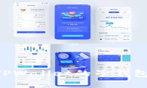 如何找回TPWallet的子钱包：详细指南