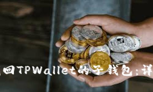 如何找回TPWallet的子钱包：详细指南