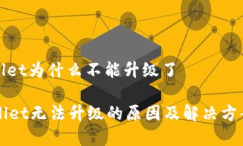 tpwallet为什么不能升级了

TPWallet无法升级的原因及解决方案解析