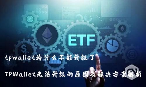 tpwallet为什么不能升级了

TPWallet无法升级的原因及解决方案解析