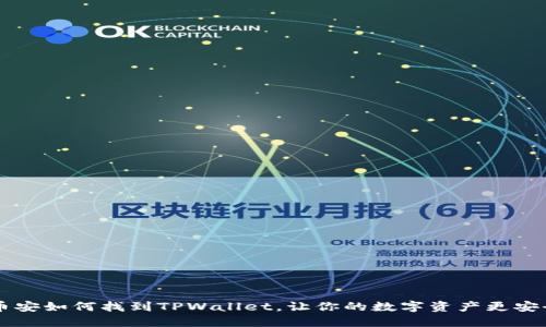 币安如何找到TPWallet，让你的数字资产更安全