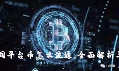 区块链不同平台币怎么流通：全面解析与实用指南