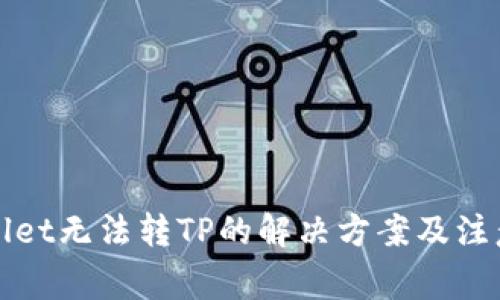 TPWallet无法转TP的解决方案及注意事项