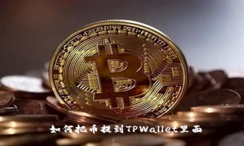  如何把币提到TPWallet里面