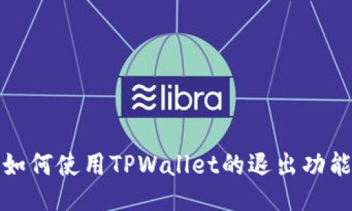 如何使用TPWallet的退出功能