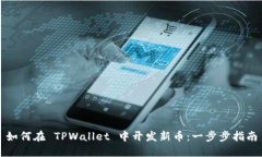 如何在 TPWallet 中开发新币：一步步指南
