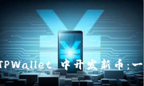 如何在 TPWallet 中开发新币：一步步指南