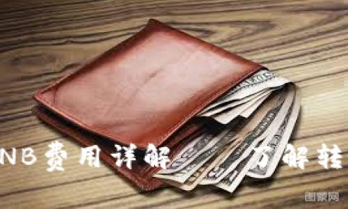 : TPWallet转账BNB费用详解——了解转账费用和节省技巧