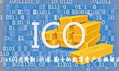 TPWallet闪兑跨链：快速、安全的数字资产交换解决