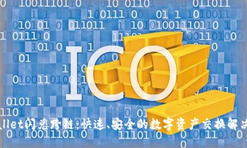 TPWallet闪兑跨链：快速、安全的数字资产交换解决方案