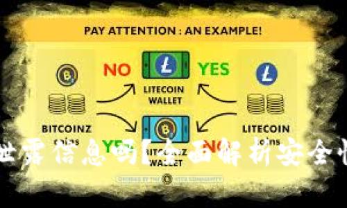 TPWallet会泄露信息吗？全面解析安全性与隐私保护