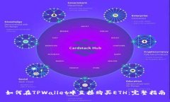 如何在TPWallet中直接购买ETH：完整指南