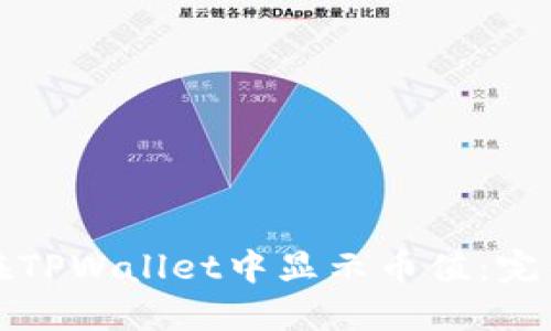 如何在TPWallet中显示币值：完整指南