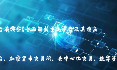 

区块链购买平台有哪些？全面解析主流平台及其特点

关键词

区块链购买平台, 加密货币交易所, 去中心化交易, 数字资产, CEX和DEX

区块链购买平台有哪些？全面解析主流平台及其特点