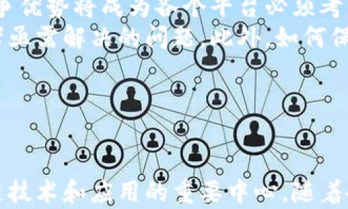 
  深圳市区块链平台：推动金融科技创新与应用\/

关键词：
 guanjianci 深圳区块链, 区块链平台, 区块链应用, 金融科技创新, 区块链发展\/guanjianci

---

引言
随着全球经济的数字化转型，区块链技术因其去中心化的特性和强大的数据安全性而被广泛关注。深圳，作为中国的科技创新中心，已逐步成为区块链技术发展的重要基地。众多区块链平台的落户，为深圳的金融科技创新提供了强有力的支持，同时也为传统行业带来了变革的机遇。

深圳区块链平台的现状
深圳的区块链平台数量逐年增加，涵盖金融、物流、供应链、数据安全等多个领域。这些平台不仅有助于提升企业的运营效率，还能有效降低成本。深圳市政府在政策上给予了诸多支持，致力于将深圳建设成国际一流的区块链技术应用示范区。
在多个知名区块链企业的布局下，深圳的创业氛围愈加浓厚。许多初创企业和创新项目都选择在这里落地，利用深圳的科技环境和政策支持，以加速自身的成长。同时，深圳的区块链社区也在不断壮大，吸引了大量的开发者和技术人才。

深圳区块链平台的优势
深圳的区块链平台有着得天独厚的优势。首先，深圳凭借其强大的科技基础和创新能力，能够为区块链技术的研发和应用提供支持。其次，深圳区块链平台的市场应用场景丰富，涵盖了金融科技、物联网、供应链管理等多个领域，能够快速实现区块链技术的落地。
此外，深圳的区块链平台还拥有丰富的资金支持和政策优惠，吸引了大量的投资者。这些投资者不仅带来了资金，还为区块链平台的发展提供了丰富的市场资源。

如何选择合适的深圳区块链平台
在选择合适的深圳区块链平台时，有几个方面需要重点考虑。首先，了解平台的技术实力和团队背景是非常必要的。一些知名的区块链公司往往有着更为成熟的技术解决方案和更为丰富的开发经验。
其次，平台的市场应用场景也是重要的考量因素。如果平台在某个行业内已有成功案例，说明其技术得到了市场的认可，选择这样的平台能减少投资风险。此外，平台的活动对接、社群运营等能力也是不可忽视的，这些都对后续的应用推广和用户培育起到重要作用。

区块链在金融科技中的应用
区块链技术在金融科技领域的应用是最为广泛的。通过去中心化账本技术，区块链可以降低金融交易中的信任成本，提高交易的透明度和安全性。深圳的多家金融机构已开始在贷款、支付和保险等业务中，通过区块链平台进行创新。
其中，支付业务是区块链技术较早的应用场景。通过区块链，用户可以实现跨境支付，提升交易效率。此外，区块链在信贷领域的应用同样值得关注，通过信用数据的可信记录，传统银行可以更好地评估借款人的信用风险，从而降低贷款损失。

未来深圳区块链平台的发展方向
展望未来，深圳的区块链平台将继续秉持创新发展的理念，朝着多元化、智能化的方向前进。首先，会有更多跨行业的区块链应用场景涌现，这将助力深圳建设全球区块链应用中心。
其次，机构与研发团队间的合作将更加紧密，以便更快速地将技术应用于实际业务中。同时，随着国家对区块链技术的重视，相关政策的出台将进一步推动区块链产业的发展，深圳的区块链平台也将在这一进程中受益。

可能相关的问题

1. 深圳区块链平台的主要参与者有哪些？
深圳市的区块链行业现已形成较为完整的生态链，主要参与者包括政府机构、金融机构、科研院所以及各类区块链企业。政府部门如深圳市金融办、科技创新委员会等，正在积极推动区块链技术的应用与发展。金融机构包括各大银行及互联网金融公司，他们通过布局区块链技术来实现金融服务的创新。
此外，深圳还聚集了一大批区块链企业和初创公司，比如腾讯、平安科技等知名企业，均在区块链技术的研发和应用上展现出强烈的探索精神。同时，许多科研院校也积极参与这一领域的研究，为区块链技术的发展提供了理论基础和技术支持。

2. 从政策层面看深圳区块链发展的支持
深圳市政府早在2016年就明确提出要加快区块链技术发展，出台了一系列支持政策，为区块链产业的健康发展提供良好的环境。例如，深圳市出台了《区块链产业发展行动计划》，其中明确了要促进区块链技术在金融、贸易、物流等领域的应用，鼓励各类企业进行技术研发和项目落地。
这些政策的实施不仅为区块链企业的发展创造了良好的政策环境，也为创业者提供了资金和技术支持。与此同时，深圳还积极推动区块链相关标准的制定，以便在技术层面保障行业的健康、有序发展。

3. 区块链技术在传统行业的应用案例是什么？
在深圳，不同的传统行业都在积极寻找区块链技术的应用机会。例如，在物流行业，区块链技术被应用于供应链金融，通过实时跟踪货物运输的状态，提升了物流的透明度和安全性。
此外，房地产领域也逐渐纳入区块链技术的应用，如通过区块链进行产权交易的登记，能够有效降低交易成本和提高交易效率。食品追溯、版权保护等传统行业也都在持续探索区块链技术的应用，推动其产业升级。

4. 深圳区块链平台与国际市场的关系如何？
深圳的区块链平台日益走向国际化，目前已与多个国家的相关机构建立了紧密的合作关系。这使得深圳的区块链企业能够获取更加广泛的市场信息以及国际先进的技术和经验。同时，这也为深圳的区块链项目开拓国际市场提供了可能性。
作为“全球科技创新中心”的深圳，有责任扮演好这一国际交流的桥梁，促进国内外区块链项目和企业的互通，推动区块链技术在全球范围内的应用。

5. 深圳区块链平台未来的挑战是什么？
尽管深圳的区块链发展潜力巨大，但面临的挑战也不容忽视。首先，市场竞争日益激烈，特别是在技术研发和人才争夺方面，如何保持竞争优势将成为各个平台必须考虑的问题。
其次，区块链技术的法律与合规问题也是一个重要挑战。随着区块链应用的深入，其法律如何更好地适应技术的发展，将成为政策制定者亟需解决的问题。此外，如何保障资金安全，以应对潜在的安全风险与诈骗等问题，也是深圳区块链平台需要切实面对的挑战。

---

结语
总体来看，深圳的区块链平台正在为金融科技创新提供坚实的基础。在政策、技术和市场的共同推动下，深圳有望在未来成为全球区块链技术和应用的重要中心。随着各行业对区块链技术的不断探索和应用，深圳将助力推动产业改革，推动社会效率的提升，实现经济的可持续发展。