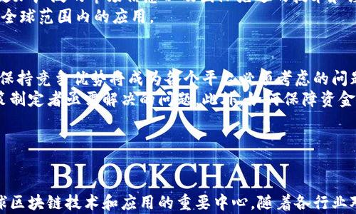 
  深圳市区块链平台：推动金融科技创新与应用\/

关键词：
 guanjianci 深圳区块链, 区块链平台, 区块链应用, 金融科技创新, 区块链发展\/guanjianci

---

引言
随着全球经济的数字化转型，区块链技术因其去中心化的特性和强大的数据安全性而被广泛关注。深圳，作为中国的科技创新中心，已逐步成为区块链技术发展的重要基地。众多区块链平台的落户，为深圳的金融科技创新提供了强有力的支持，同时也为传统行业带来了变革的机遇。

深圳区块链平台的现状
深圳的区块链平台数量逐年增加，涵盖金融、物流、供应链、数据安全等多个领域。这些平台不仅有助于提升企业的运营效率，还能有效降低成本。深圳市政府在政策上给予了诸多支持，致力于将深圳建设成国际一流的区块链技术应用示范区。
在多个知名区块链企业的布局下，深圳的创业氛围愈加浓厚。许多初创企业和创新项目都选择在这里落地，利用深圳的科技环境和政策支持，以加速自身的成长。同时，深圳的区块链社区也在不断壮大，吸引了大量的开发者和技术人才。

深圳区块链平台的优势
深圳的区块链平台有着得天独厚的优势。首先，深圳凭借其强大的科技基础和创新能力，能够为区块链技术的研发和应用提供支持。其次，深圳区块链平台的市场应用场景丰富，涵盖了金融科技、物联网、供应链管理等多个领域，能够快速实现区块链技术的落地。
此外，深圳的区块链平台还拥有丰富的资金支持和政策优惠，吸引了大量的投资者。这些投资者不仅带来了资金，还为区块链平台的发展提供了丰富的市场资源。

如何选择合适的深圳区块链平台
在选择合适的深圳区块链平台时，有几个方面需要重点考虑。首先，了解平台的技术实力和团队背景是非常必要的。一些知名的区块链公司往往有着更为成熟的技术解决方案和更为丰富的开发经验。
其次，平台的市场应用场景也是重要的考量因素。如果平台在某个行业内已有成功案例，说明其技术得到了市场的认可，选择这样的平台能减少投资风险。此外，平台的活动对接、社群运营等能力也是不可忽视的，这些都对后续的应用推广和用户培育起到重要作用。

区块链在金融科技中的应用
区块链技术在金融科技领域的应用是最为广泛的。通过去中心化账本技术，区块链可以降低金融交易中的信任成本，提高交易的透明度和安全性。深圳的多家金融机构已开始在贷款、支付和保险等业务中，通过区块链平台进行创新。
其中，支付业务是区块链技术较早的应用场景。通过区块链，用户可以实现跨境支付，提升交易效率。此外，区块链在信贷领域的应用同样值得关注，通过信用数据的可信记录，传统银行可以更好地评估借款人的信用风险，从而降低贷款损失。

未来深圳区块链平台的发展方向
展望未来，深圳的区块链平台将继续秉持创新发展的理念，朝着多元化、智能化的方向前进。首先，会有更多跨行业的区块链应用场景涌现，这将助力深圳建设全球区块链应用中心。
其次，机构与研发团队间的合作将更加紧密，以便更快速地将技术应用于实际业务中。同时，随着国家对区块链技术的重视，相关政策的出台将进一步推动区块链产业的发展，深圳的区块链平台也将在这一进程中受益。

可能相关的问题

1. 深圳区块链平台的主要参与者有哪些？
深圳市的区块链行业现已形成较为完整的生态链，主要参与者包括政府机构、金融机构、科研院所以及各类区块链企业。政府部门如深圳市金融办、科技创新委员会等，正在积极推动区块链技术的应用与发展。金融机构包括各大银行及互联网金融公司，他们通过布局区块链技术来实现金融服务的创新。
此外，深圳还聚集了一大批区块链企业和初创公司，比如腾讯、平安科技等知名企业，均在区块链技术的研发和应用上展现出强烈的探索精神。同时，许多科研院校也积极参与这一领域的研究，为区块链技术的发展提供了理论基础和技术支持。

2. 从政策层面看深圳区块链发展的支持
深圳市政府早在2016年就明确提出要加快区块链技术发展，出台了一系列支持政策，为区块链产业的健康发展提供良好的环境。例如，深圳市出台了《区块链产业发展行动计划》，其中明确了要促进区块链技术在金融、贸易、物流等领域的应用，鼓励各类企业进行技术研发和项目落地。
这些政策的实施不仅为区块链企业的发展创造了良好的政策环境，也为创业者提供了资金和技术支持。与此同时，深圳还积极推动区块链相关标准的制定，以便在技术层面保障行业的健康、有序发展。

3. 区块链技术在传统行业的应用案例是什么？
在深圳，不同的传统行业都在积极寻找区块链技术的应用机会。例如，在物流行业，区块链技术被应用于供应链金融，通过实时跟踪货物运输的状态，提升了物流的透明度和安全性。
此外，房地产领域也逐渐纳入区块链技术的应用，如通过区块链进行产权交易的登记，能够有效降低交易成本和提高交易效率。食品追溯、版权保护等传统行业也都在持续探索区块链技术的应用，推动其产业升级。

4. 深圳区块链平台与国际市场的关系如何？
深圳的区块链平台日益走向国际化，目前已与多个国家的相关机构建立了紧密的合作关系。这使得深圳的区块链企业能够获取更加广泛的市场信息以及国际先进的技术和经验。同时，这也为深圳的区块链项目开拓国际市场提供了可能性。
作为“全球科技创新中心”的深圳，有责任扮演好这一国际交流的桥梁，促进国内外区块链项目和企业的互通，推动区块链技术在全球范围内的应用。

5. 深圳区块链平台未来的挑战是什么？
尽管深圳的区块链发展潜力巨大，但面临的挑战也不容忽视。首先，市场竞争日益激烈，特别是在技术研发和人才争夺方面，如何保持竞争优势将成为各个平台必须考虑的问题。
其次，区块链技术的法律与合规问题也是一个重要挑战。随着区块链应用的深入，其法律如何更好地适应技术的发展，将成为政策制定者亟需解决的问题。此外，如何保障资金安全，以应对潜在的安全风险与诈骗等问题，也是深圳区块链平台需要切实面对的挑战。

---

结语
总体来看，深圳的区块链平台正在为金融科技创新提供坚实的基础。在政策、技术和市场的共同推动下，深圳有望在未来成为全球区块链技术和应用的重要中心。随着各行业对区块链技术的不断探索和应用，深圳将助力推动产业改革，推动社会效率的提升，实现经济的可持续发展。