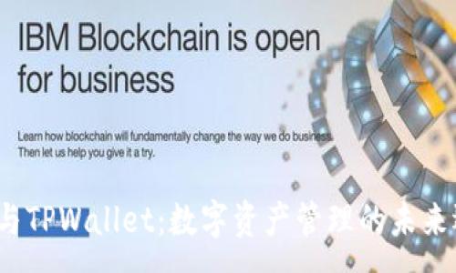 :

TCT与TPWallet：数字资产管理的未来选择