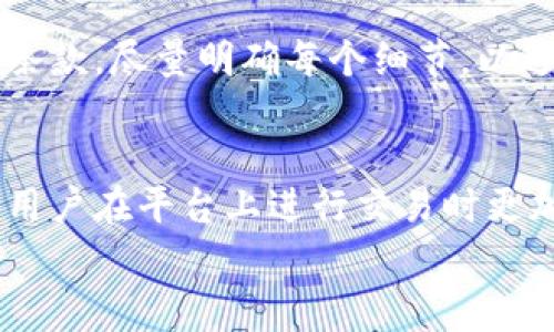 区块链跑车平台推荐：哪家好？

区块链, 跑车平台, 汽车交易, 二手车, 线上汽车交易/guanjianci

简介
随着数字货币和区块链技术的迅速发展，越来越多的行业开始探索这一新兴技术的应用。特别是在汽车行业，区块链技术在提高交易透明度、降低交易成本以及提升用户体验等方面展现出巨大的潜力。其中，区块链跑车平台应运而生，成为许多用户进行汽车交易的新选择。那么，在众多的区块链跑车平台中，哪家公司更值得推荐呢？本文将从多个角度分析，不仅包括平台的信誉、功能、交易流程等，还将解答一些常见的问题。

1. 区块链跑车平台的概念及作用
区块链跑车平台是指基于区块链技术构建的汽车交易平台，它通过去中心化的记录方式，提高了交易的透明度和安全性。传统的汽车交易往往需要通过中介，存在信息不对称、费用高昂等问题，而区块链技术的引入可以有效地解决这些痛点。
区块链技术的核心在于其不可篡改和透明的特性，通过智能合约，平台可以在不需要中介的情况下，实现买卖双方的直接交易。这不仅降低了交易费用，而且通过公开透明的方式，减少了欺诈的可能性。

2. 如何选择优质的区块链跑车平台
在选择区块链跑车平台时，有几个重要的指标需要考虑：
ul
    li信誉度：查找平台的用户反馈，了解其服务质量及可靠性。/li
    li功能性：平台是否提供了丰富的功能，如在线评估、订单跟踪、支付工具等。/li
    li安全保障：平台是否有完善的安全措施，保护用户的信息和资金安全。/li
    li用户体验：平台的界面是否友好，操作是否简便。/li
    li售后服务：平台的客服支持是否及时有效，可以帮助用户解决交易中的问题。/li
/ul

3. 推荐的区块链跑车平台
根据以上标准，我们可以推荐几家在区块链行业中较受欢迎的跑车平台：
ul
    liCarChain: 该平台以其高信誉和强大的网络效应而闻名，用户可以在平台上进行安全、快速的汽车交易。/li
    liAutoBlock: AutoBlock注重用户体验，界面设计友好，交易流程简单明了。同时，提供强大的售后支持。/li
    liBlockRide: 该平台结合了区块链技术的优势，并提供多种支付方式，方便用户选择。/li
/ul

4. 区块链跑车平台的交易流程
区块链跑车平台的交易流程相对简单，主要包括以下几个步骤：
ol
    li注册账号：用户需要在平台上注册一个个人账号，提供必要的信息进行身份验证。/li
    li发布车辆信息：卖家在平台上发布汽车的详细信息，包括品牌、型号、价格等。/li
    li发布交易订单：买家可以浏览车辆信息，选择心仪的车辆，提交交易订单。/li
    li签署智能合约：交易双方在线签署智能合约，合约中将记录交易的所有相关信息，确保交易的安全性和合规性。/li
    li完成支付：通过平台支持的支付工具完成交易，资金将被暂存于平台中，待交易完成后释放给卖家。/li
    li评价交易：交易完成后，用户可以对平台的服务进行评价，帮助其他用户参考。/li
/ol

5. 常见问题解答
h4问题一：如何确保交易的安全性？/h4
在选择区块链跑车平台时，安全性是一个至关重要的因素。大部分优质的平台会引入多重安全措施以保护用户的资金与信息安全。
例如，平台可能会使用高强度的加密技术来确保用户数据不被泄露，并且在交易过程中采用智能合约自动执行，减少人为干预错误的可能性。此外，平台的交易记录一旦上链，就无法更改，保证交易的透明性和不可逆性，这也提高了用户的安全感。

h4问题二：区块链跑车平台的费用如何？/h4
不同的区块链跑车平台在费用结构上可能会有所不同。一般来说，平台会收取交易佣金、发布费用等。如果平台采用了去中心化的机制，费用往往会低于传统平台。
用户在选择平台时，应仔细阅读相关费用说明，并进行比较，不同平台之间的费用差异可能会影响最终的购车预算。此外，在某些平台上，首次使用时可能会有折扣或免手续费的促销活动，用户可以利用这一机会降低交易成本。

h4问题三：区块链跑车平台的用户评价如何？/h4
用户评价是选择区块链跑车平台的重要参考依据。用户在使用平台后，通常会通过社交媒体、论坛或者专业评测网站分享他们的体验，包括平台的使用便捷性、客服的响应速度、车辆的真实性等。
在查找用户评价时，可以选择多个渠道，综合得出平台的整体口碑。如果大部分用户给予了正面评价，表示该平台的可靠性较高；反之，如果评价多为负面，用户应谨慎考虑或寻找其他替代平台。

h4问题四：智能合约在交易中的角色是什么？/h4
智能合约是区块链技术中的一个重要组成部分，它的出现大大丰富了区块链的应用场景。在区块链跑车平台中，智能合约的角色体现得尤为明显。
当买家和卖家达成交易意向时，他们能够通过平台自动生成并签署一个智能合约，其中包含了交易的所有细节，该合约将自执行并且一旦生成后无论任何一方都无法篡改。这意味着，交易的每一步都能在合约的约束下进行，从而提升了交易的可靠性和安全性。

h4问题五：如何解决交易纠纷？/h4
尽管区块链跑车平台通过去中心化和智能合约来尽量减少交易纠纷的发生，但在实际操作中，难免会出现一些问题。如果交易双方对交易结果存在不同看法，应该如何解决呢？
在这些平台上，通常会设有专门的客服团队来处理此类问题。一些平台可能还会提供仲裁机制，由平台的专业人士来鉴定事件的真相，并对争议进行公正处理。此外，用户在交易前应该更加注意合同条款，尽量明确每个细节，以避免误解。

总结
选择一个好的区块链跑车平台对用户的汽车交易体验至关重要。通过关注平台的信誉、功能、安全性等关键指标，用户能够在众多平台中做出明智选择。同时，了解交易流程和解决问题的方法也能让用户在平台上进行交易时更加顺利。
希望以上内容可以帮助您更好地选择适合自己的区块链跑车平台，不论是购买新车还是二手车，都能享受到安全、便捷的交易服务。