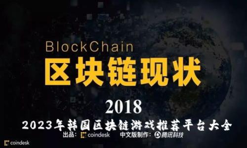  2023年韩国区块链游戏推荐平台大全