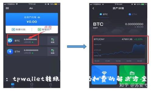 : tpwallet转账失败但仍扣费的解决方案