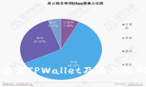 如何下载安装TPWallet及其二维码使用指南